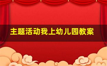 主题活动我上幼儿园教案