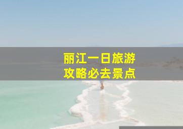 丽江一日旅游攻略必去景点