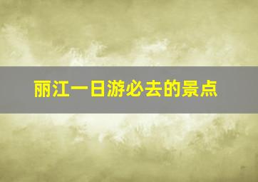 丽江一日游必去的景点