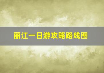 丽江一日游攻略路线图