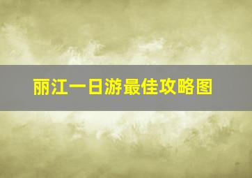 丽江一日游最佳攻略图