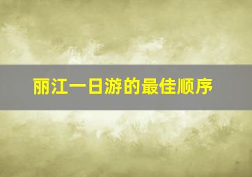 丽江一日游的最佳顺序