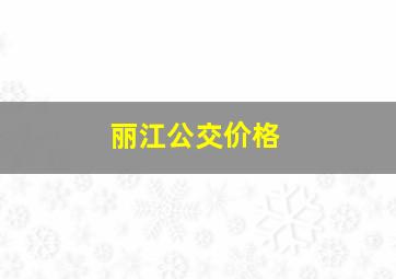 丽江公交价格