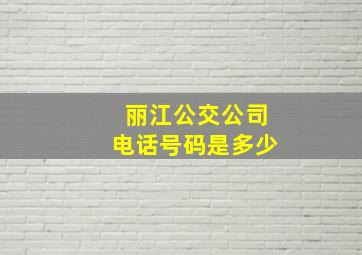 丽江公交公司电话号码是多少