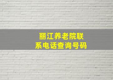 丽江养老院联系电话查询号码