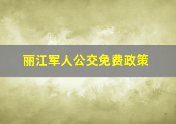 丽江军人公交免费政策