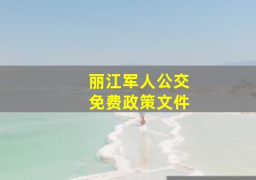 丽江军人公交免费政策文件