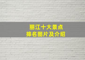 丽江十大景点排名图片及介绍