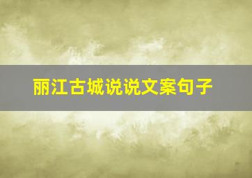 丽江古城说说文案句子