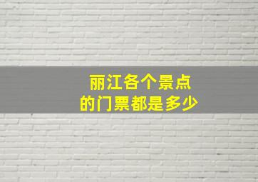 丽江各个景点的门票都是多少