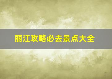 丽江攻略必去景点大全