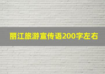 丽江旅游宣传语200字左右