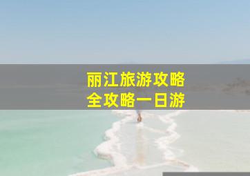 丽江旅游攻略全攻略一日游