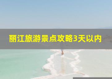 丽江旅游景点攻略3天以内