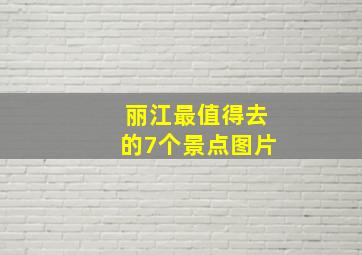 丽江最值得去的7个景点图片