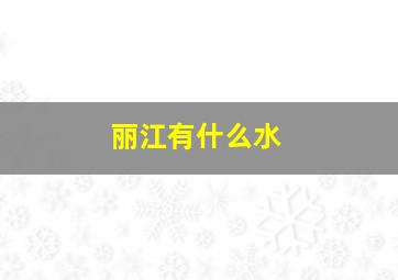 丽江有什么水