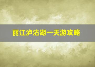 丽江泸沽湖一天游攻略