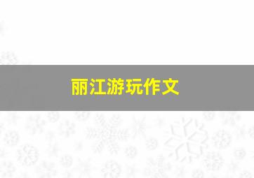 丽江游玩作文