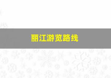 丽江游览路线