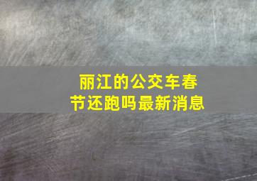 丽江的公交车春节还跑吗最新消息