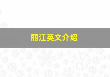 丽江英文介绍