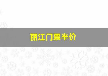 丽江门票半价