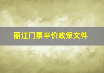 丽江门票半价政策文件