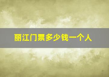 丽江门票多少钱一个人