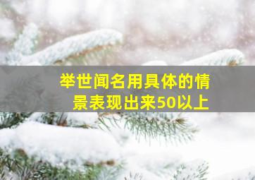 举世闻名用具体的情景表现出来50以上