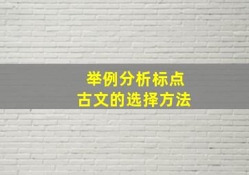 举例分析标点古文的选择方法