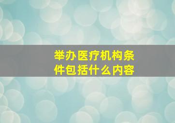 举办医疗机构条件包括什么内容