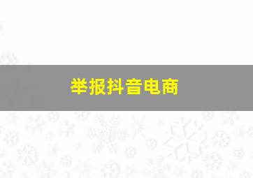 举报抖音电商