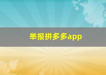 举报拼多多app