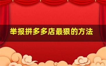 举报拼多多店最狠的方法