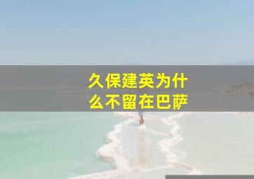 久保建英为什么不留在巴萨