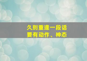 久别重逢一段话要有动作、神态