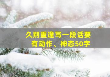 久别重逢写一段话要有动作、神态50字