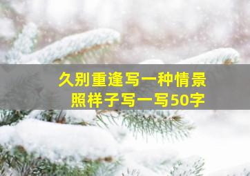 久别重逢写一种情景照样子写一写50字