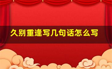 久别重逢写几句话怎么写