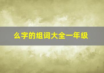 么字的组词大全一年级