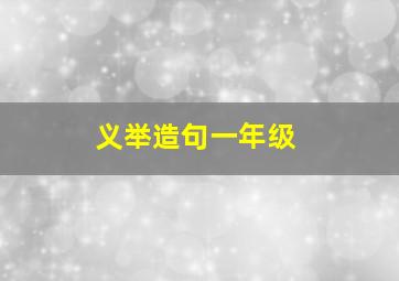 义举造句一年级