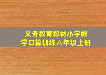 义务教育教材小学数学口算训练六年级上册