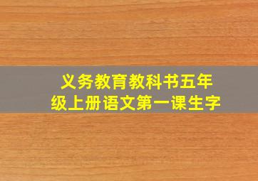 义务教育教科书五年级上册语文第一课生字