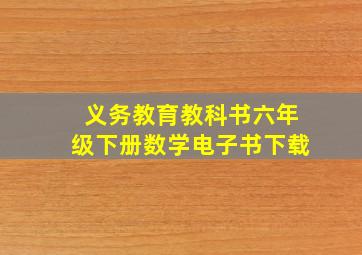 义务教育教科书六年级下册数学电子书下载