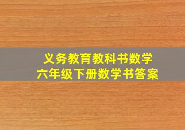 义务教育教科书数学六年级下册数学书答案