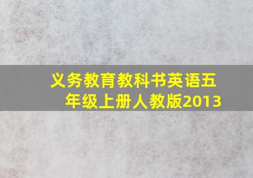 义务教育教科书英语五年级上册人教版2013