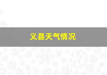 义县天气情况