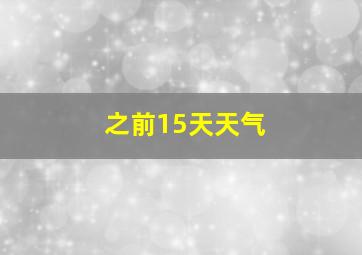 之前15天天气