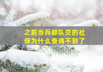 之前当兵部队交的社保为什么查询不到了