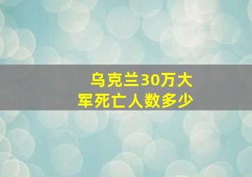 乌克兰30万大军死亡人数多少